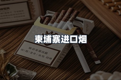 柬埔寨进口烟
