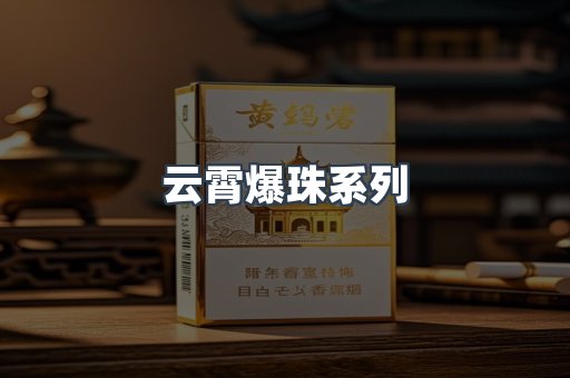 云霄爆珠系列